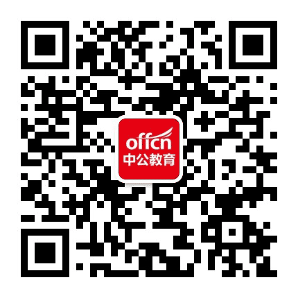 达州中公教育公众号二维码