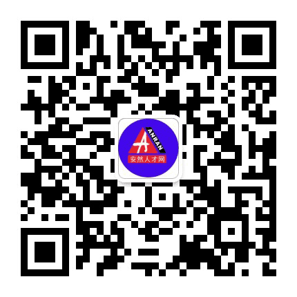 德州安然人才网公众号二维码