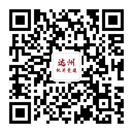 达州机关党建公众号二维码
