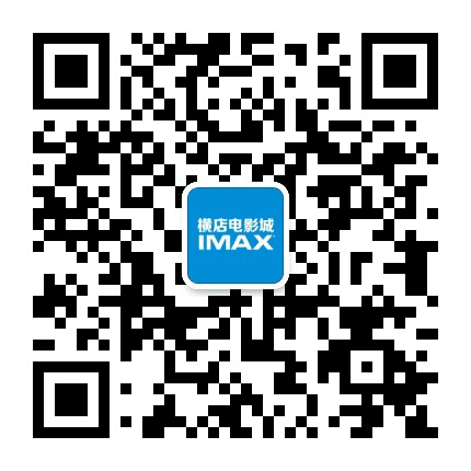达州罗浮横店影城IMAX公众号二维码