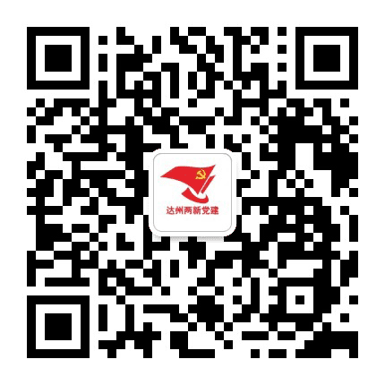 达州两新党建公众号二维码