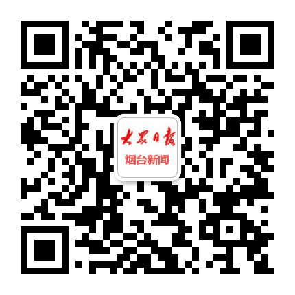 大众日报烟台新闻公众号二维码