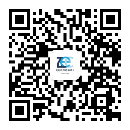 浙江省电子商务促进中心公众号二维码