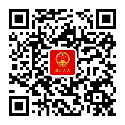通川人大公众号二维码