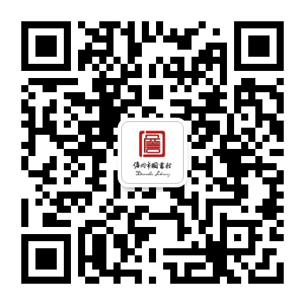 儋州图书馆公众号二维码