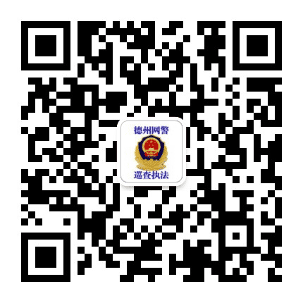 德州网警巡查执法公众号二维码