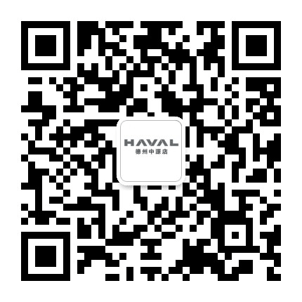 德州中源哈弗SUV4S店公众号二维码