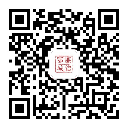 廉洁鄂城公众号二维码