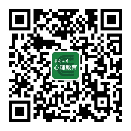 华东人才心理学院公众号二维码