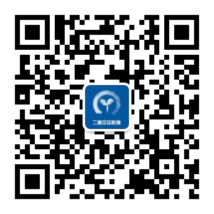 二道江教育局公众号二维码