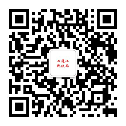 二道江民政局公众号二维码