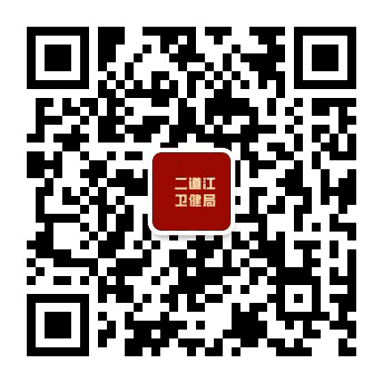 二道江卫计局公众号二维码