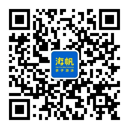 海帆亲子游泳鄂尔多斯中心公众号二维码
