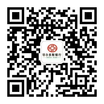 鄂尔多斯银行上海庙支行公众号二维码