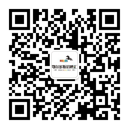 鄂尔多斯招聘汇公众号二维码