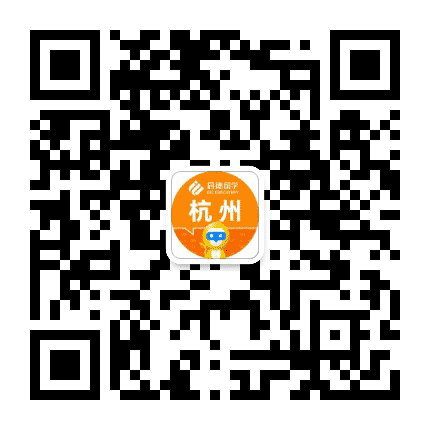 启德留学杭州公众号二维码