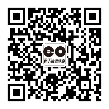 南方能源观察公众号二维码