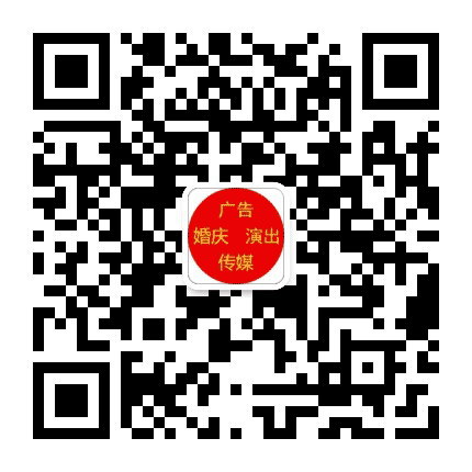 广告传媒婚庆演出公众号二维码