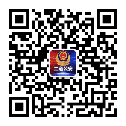 长春二道公安公众号二维码