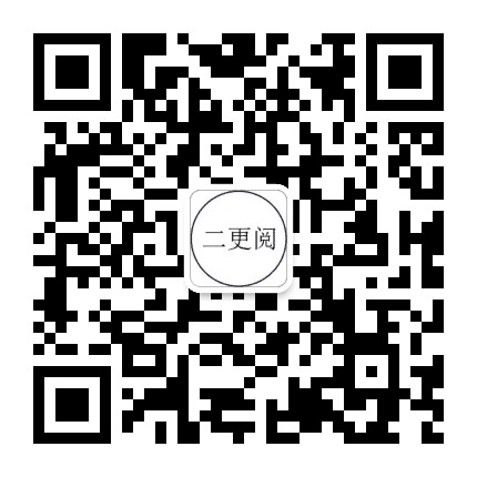 二更阅公众号二维码