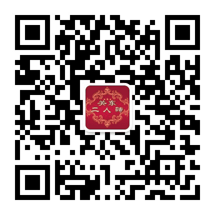 关东二人转公众号二维码