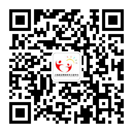 上海嘉定拥抱阳光公益中心公众号二维码