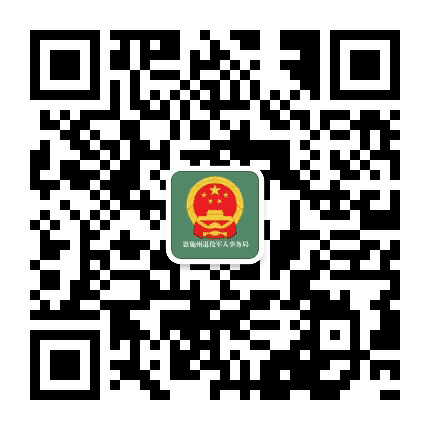 恩施州退役军人事务局公众号二维码
