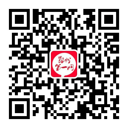 鄂州第一网公众号二维码
