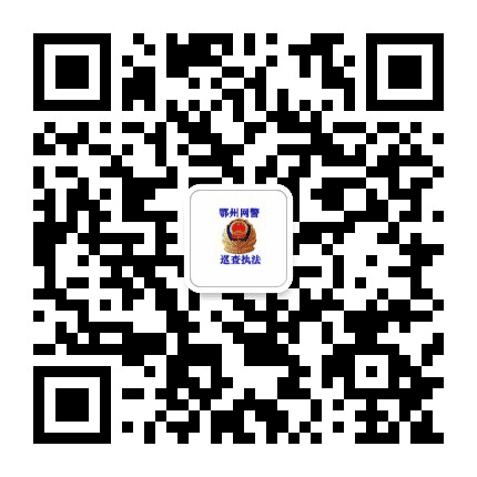 鄂州网警巡查执法公众号二维码