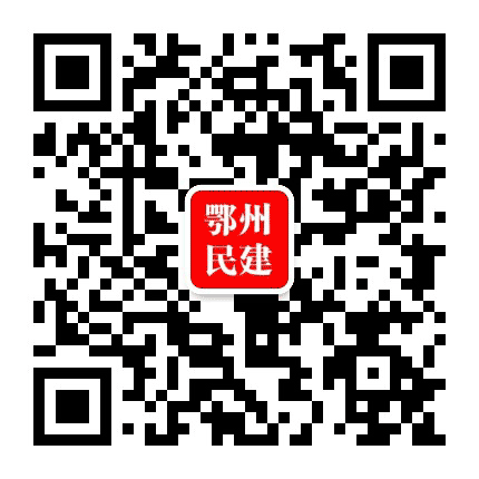 鄂州民建公众号二维码