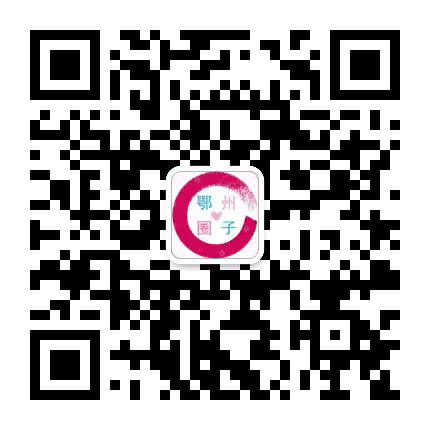 鄂州圈子公众号二维码