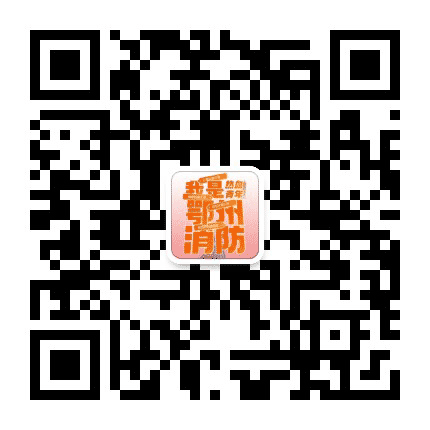 鄂州市消防支队公众号二维码