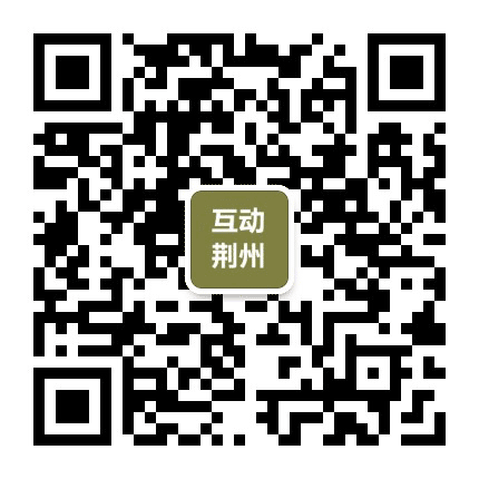 互动荆州公众号二维码