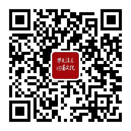 华光法道回春文化公众号二维码