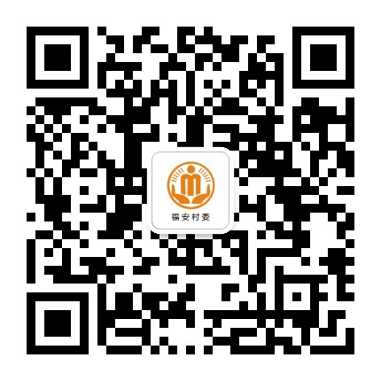 高安福安阳光村务公众号二维码