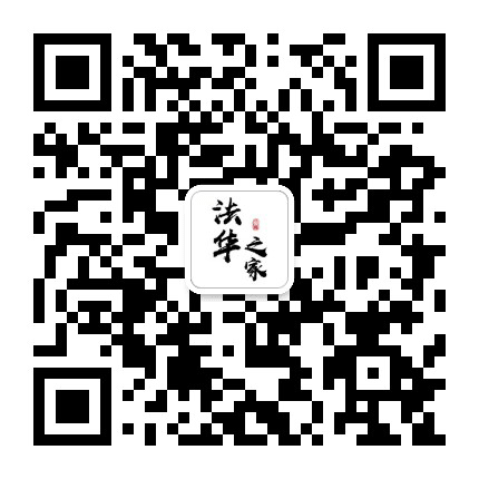 法华之家公众号二维码