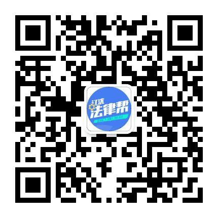 辽沈法律帮公众号二维码