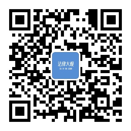 法律大观公众号二维码