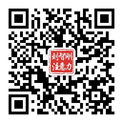 刘智刚注意力训练公众号二维码