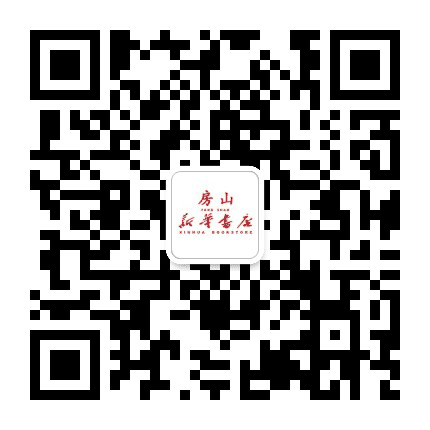 房山新华书店公众号二维码