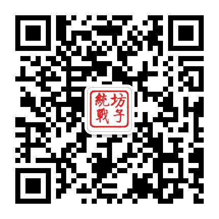 坊子统一战线公众号二维码