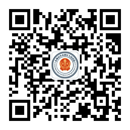 永州市冷水滩区人民法院公众号二维码