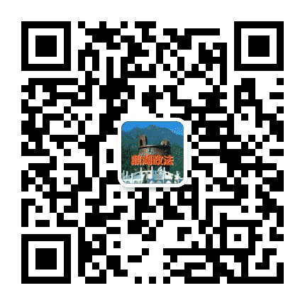 法治鼎湖公众号二维码