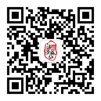 法治苏仙公众号二维码