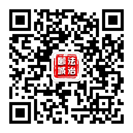 法治郾城公众号二维码