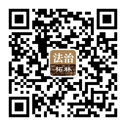 法治柘林公众号二维码