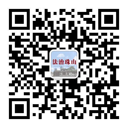 法治珠山公众号二维码