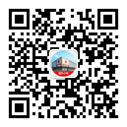 富乐小街公众号二维码