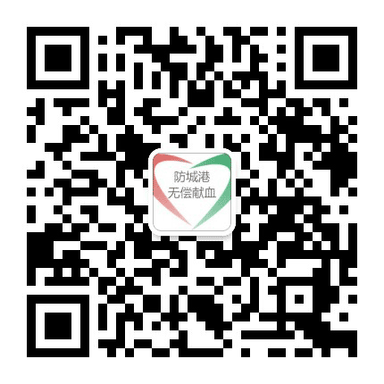 防城港无偿献血公众号二维码