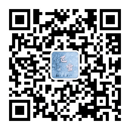 飞雪科技园公众号二维码